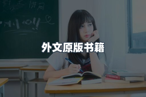 外文原版书籍